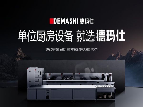 德玛仕发布全新品牌战略，助力中国单位厨房更好用